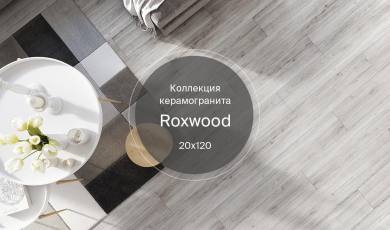 Новая коллекция керамогранита Roxwood 20х120