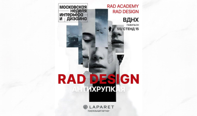 LAPARET и RAD приглашают на Московскую неделю интерьера и дизайна