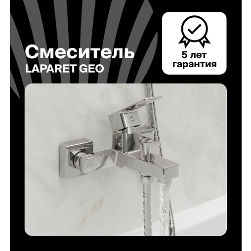 Смеситель для ванны/душа LAPARET Гео/GEO N2037902LPT