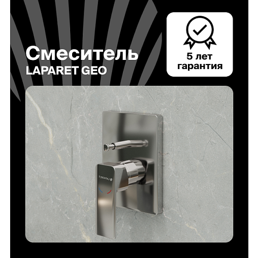 Смеситель для ванны/душа LAPARET Гео/GEO встраиваемый N2187102LPT