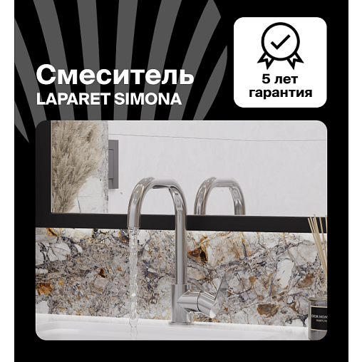 Смеситель для кухни LAPARET Симона/SIMONA N3064102LPT