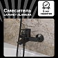 Смеситель для ванны/душа LAPARET Аламера/ALAMERA черный N2032929LPT_0