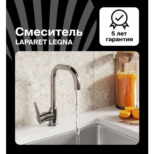 Смеситель для кухни LAPARET Легна/LEGNA N3063502LPT